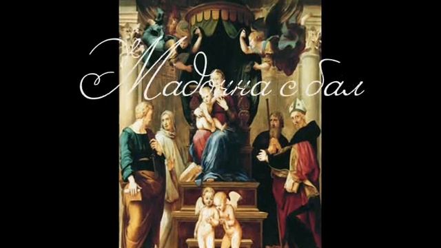 Мадонны Рафаэля
