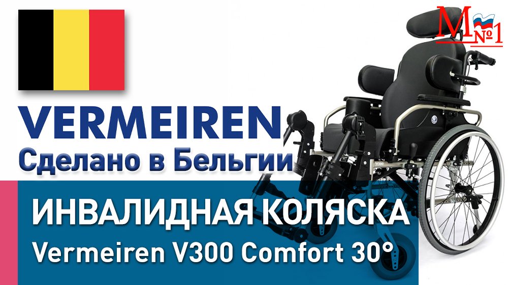 Комфортабельная инвалидная коляска Vermeiren V300 Comfort 30° сделано в Бельгии от Медтехника №1