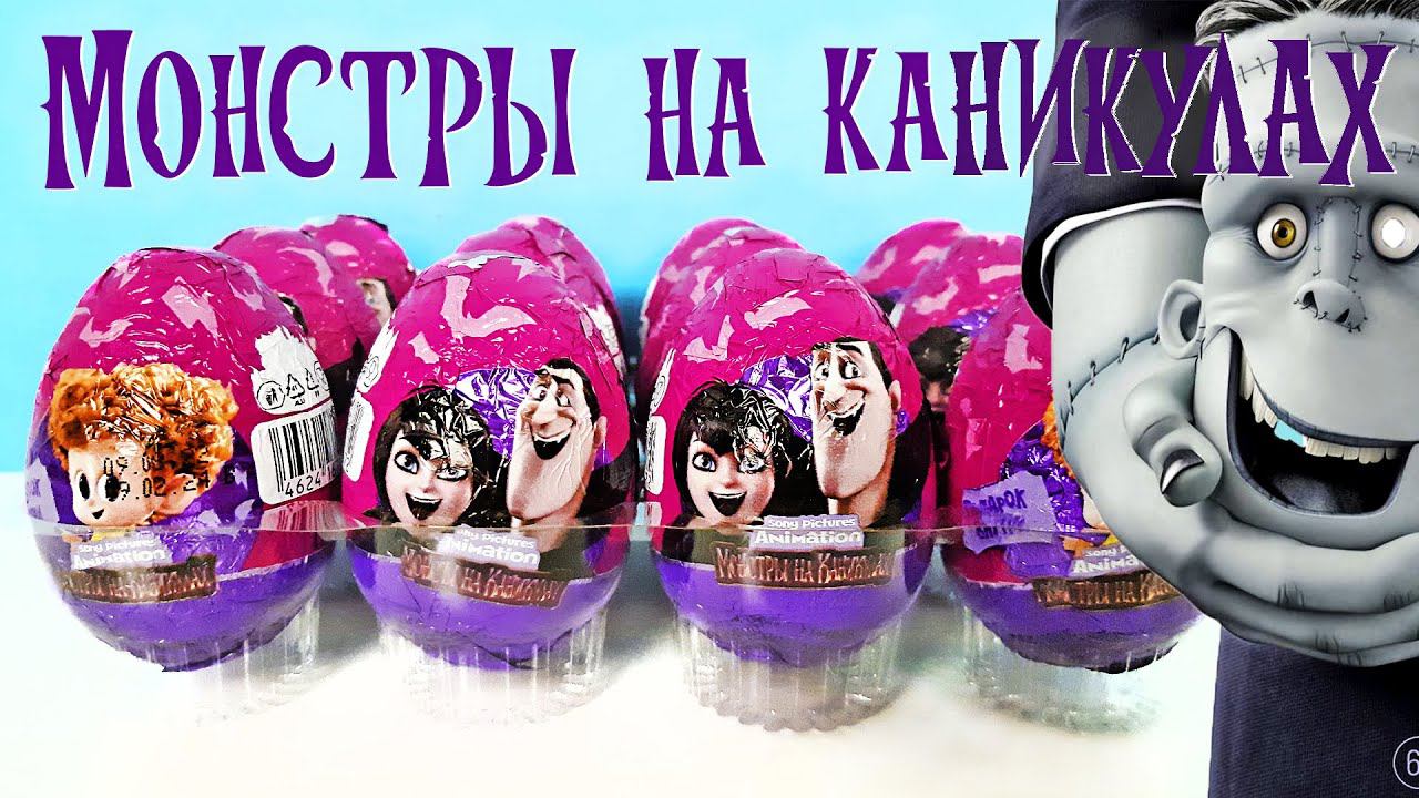 МОНСТРЫ НА КАНИКУЛАХ 2022 шоколадные яйца, игрушки Hotel Transylvania Kinder Surprise eggs unboxing смотреть онлайн