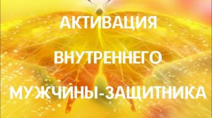 Активация внутреннего мужчины- защитника