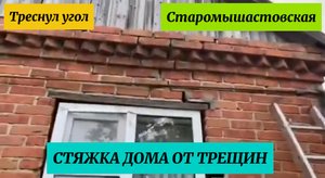 Треснул угол.Стяжка дома от трещин