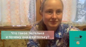 Что такое тютелька и почему она в тютельку?