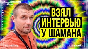 Интервью с Шаманом на Байкале! Подробно про Шаманизм | В Гостях у Шамана.