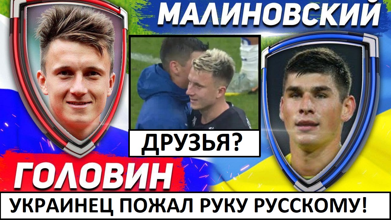 Головин и Малиновский обнялись! У укро-наци подгорело!