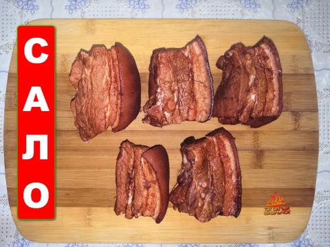 Варёное сало в луковой шелухе. Старый добрый рецепт.