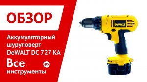 Аккумуляторная дрель-шуруповерт Dewalt DC 727 KA