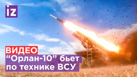 "Орлан-10" поражает тяжелую технику ВСУ / Известия