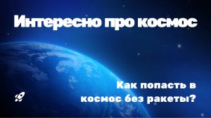 Как попасть в космос без ракеты?