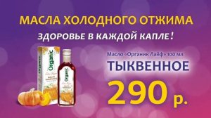 масла холодного отжима - здоровье в каждой капле!