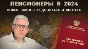 5 новых законов для пенсионеров о единовременных выплатах, доплатах, льготах и компенсациях