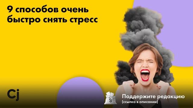 9 способов очень быстро снять стресс