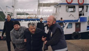 Содержание 175 серии (19 турецкая) второго сезона сериала "Зимородок" (РФ, 2023 / 2024)