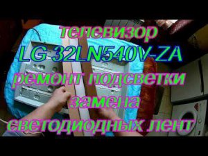 LG 32LN540V ZA. Ремонт подсветки, замена светодиодных лент.