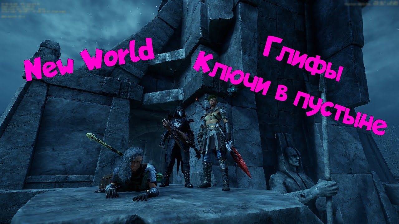 Карта глифов в new world