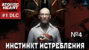 Собираем все БУСы ► Atomic Heart: Инстинкт истребления #4