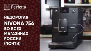 Nivona 756. Сравнение с Nivona 759 и 779. Недорогая новинка на российском рынке.
