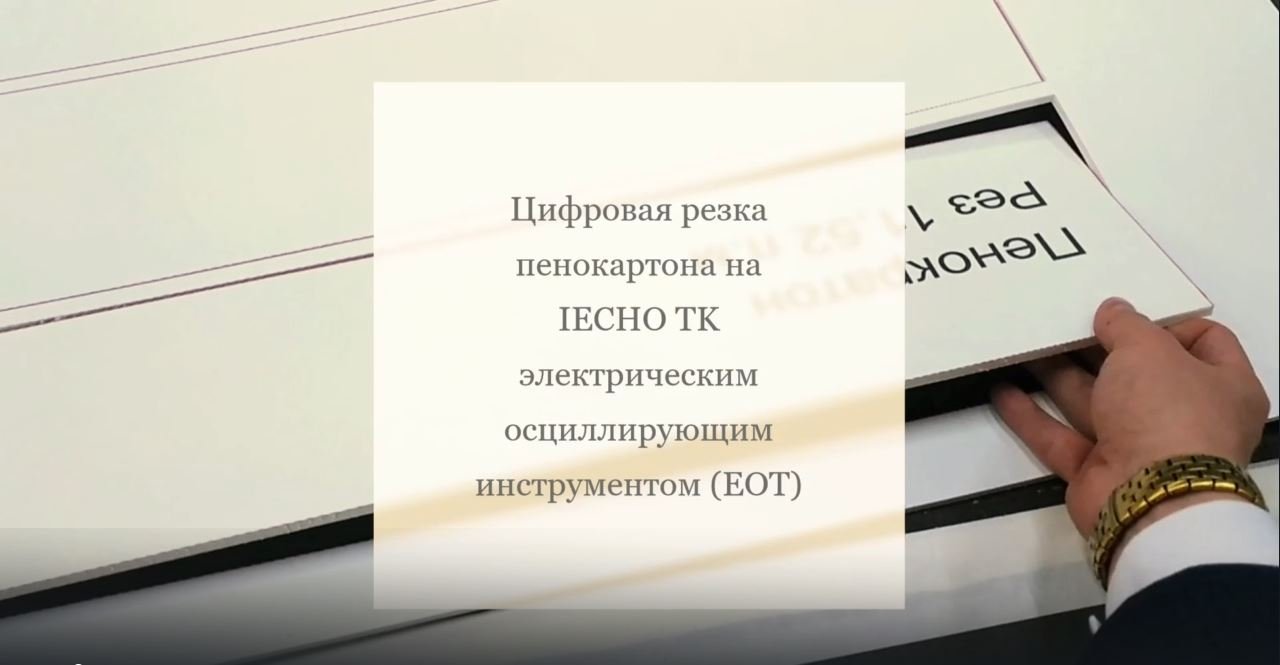 Цифровая резка пенокартона на IECHO TK электрическим осциллирующим инструментом (EOT)