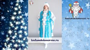 Костюм Снегурочки Царская