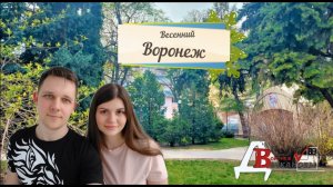 Обзор города Воронежа.