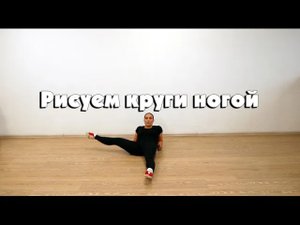 Рисуем круги ногой