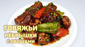 ТУШЁНЫЕ ГОВЯЖЬИ РЁБРА С ОВОЩАМИ | КАК ВКУСНО ПРИГОТОВИТЬ МЯСО | КОРЕЙСКАЯ КУХНЯ