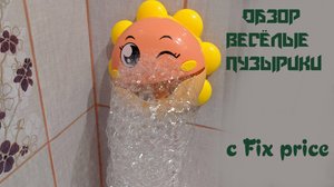 Обзор игрушки веселые пузырьки с fix price.