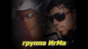 Искры в камине ( песни под гитару ) группа игма