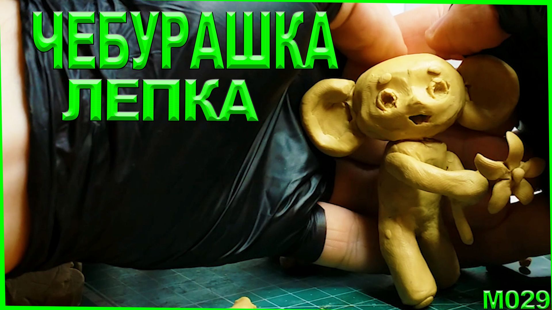 Как слепить чебурашку