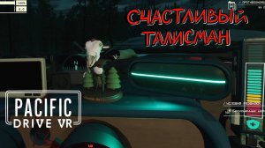 Pacific Drive VR (UEVR) #11 Опасности за третьей стеной