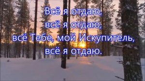 Всё Иисусу отдаю я