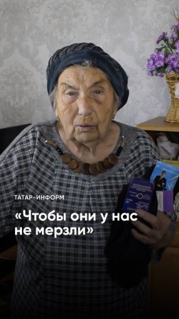 «Очень хочется, чтобы вернулись»: 87-летняя бавлинка помогает бойцам СВО