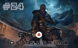 Ghost Of Tsushima:  # 24.  Без коммента.