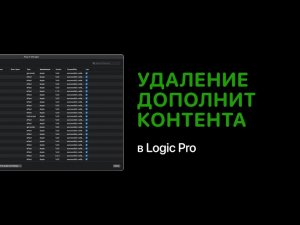 Удаление дополнительного контента в Logic Pro [Logic Pro Help]