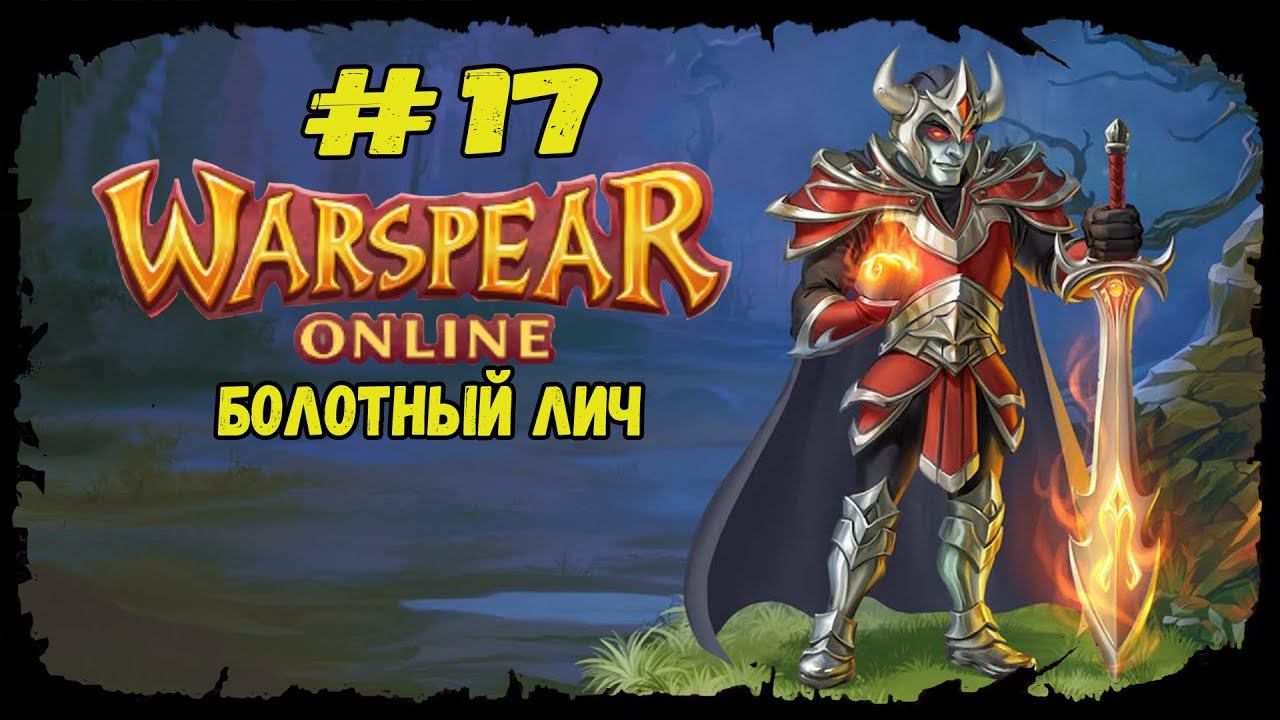 Болотный лич | Warspear Online | Прохождение #17