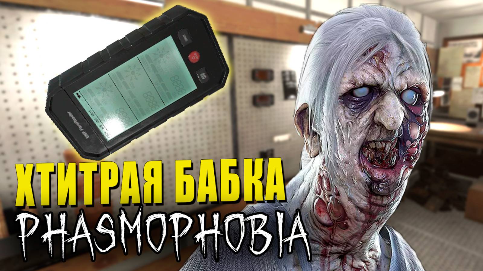 РАССТАВЛЯЕТ ЛОВУШКИ | Phasmophobia | Фазмофобия СОЛО