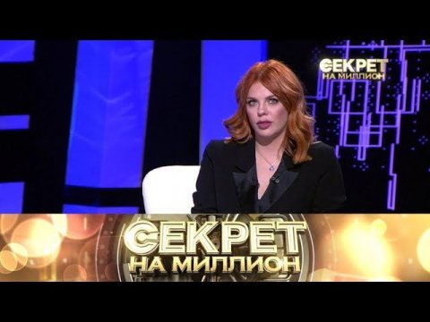 "Секрет на миллион": Анастасия Стоцкая