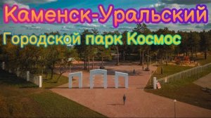 🟢 ГОРОДСКОЙ ПАРК КОСМОС КАМЕНСК-УРАЛЬСКИЙ (НОЧЬЮ)