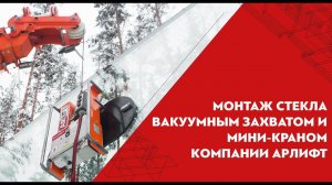 Остекление коттеджа в мороз вакуумным захватом и мини-краном компании АРЛИФТ