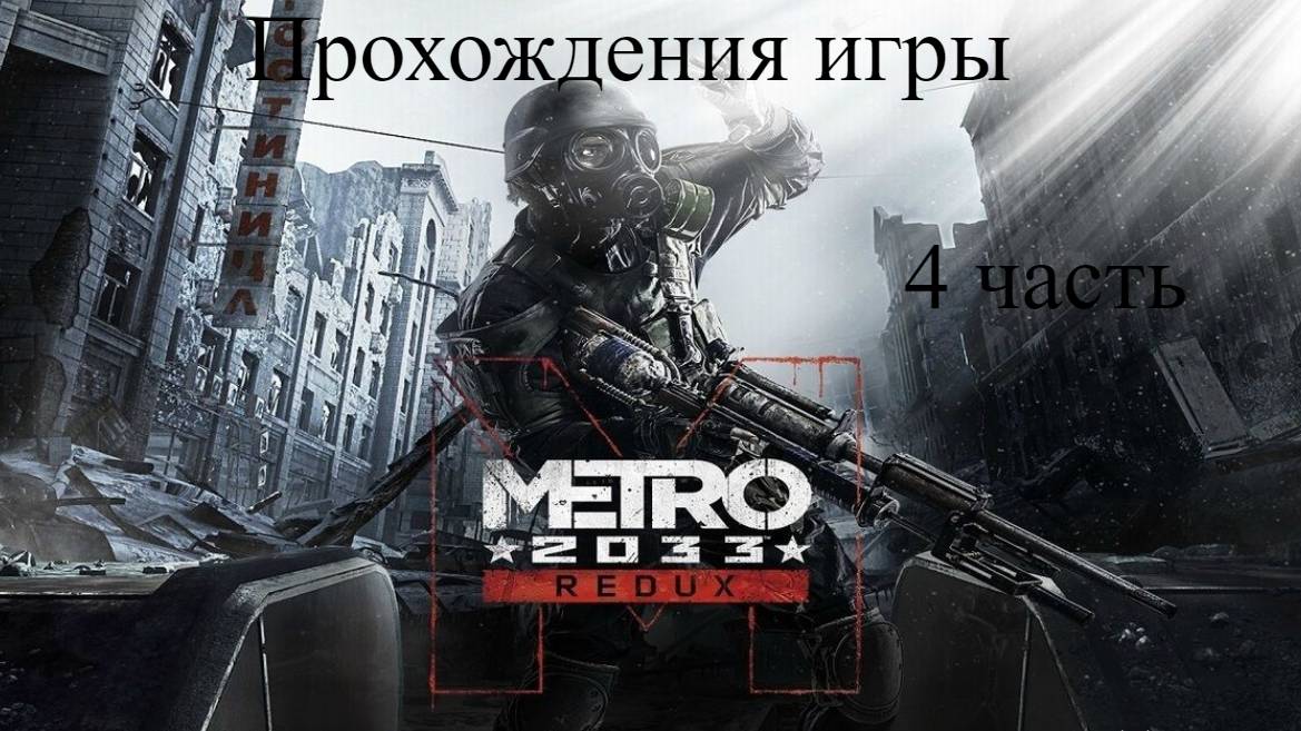 Прохождения игры метро 2033 ремейк 4 часть Путь к полису