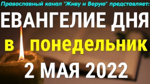 Евангелие дня. 2 мая 2022. Чтение от Иоанна