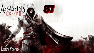 Project _Ностальгия_ Прохождение Assassin’s Creed 2 # 87 {2009}