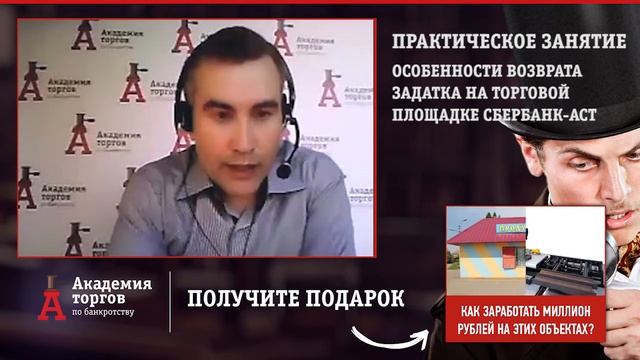 Особенности возврата задатка с площадки Сбербанк-АСТ [Академия торгов по банкротству]