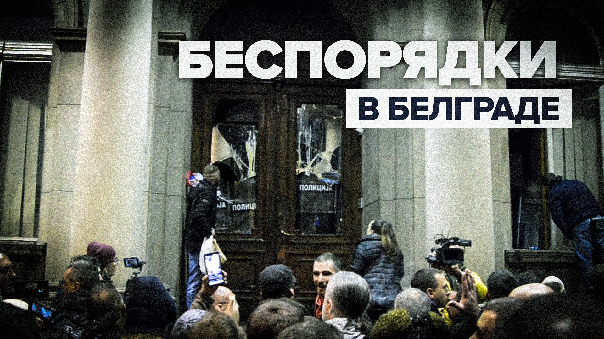 Протестующие пытаются ворваться в здание парламента Сербии — видео