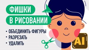 Как быстро объединить и разрезать фигуры в Adobe illustrator. Shape Builder Tool