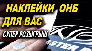 100 Наклеек для ВАС ОНБшники