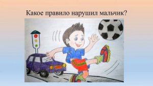 Викторина: "Безопасность глазами детей"
