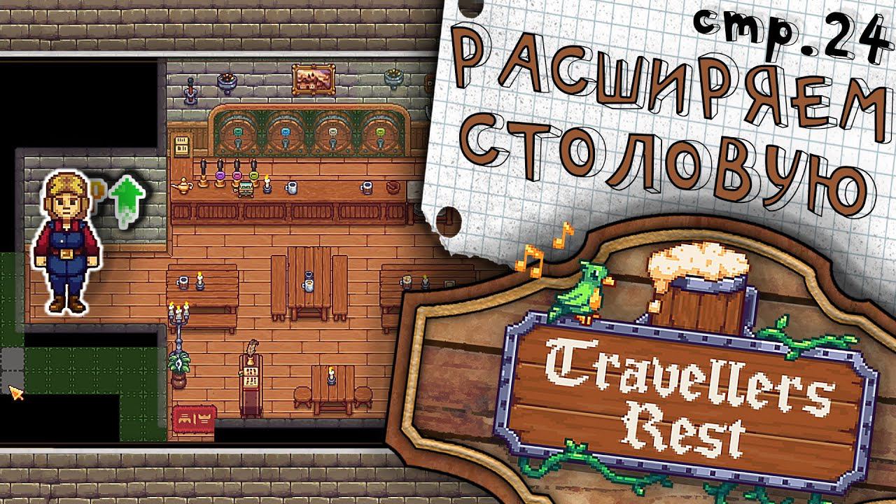 Travellers Rest ► Расширяем Таверну с Попугаем ► 24