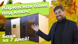 Баня под ключ за 7дней! | Индивидуальный проект каркасной бани от УралЭкоТэк | Строим баню за неделю