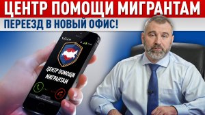 КАК ОБРАЩАТЬСЯ В ЦЕНТР ПОМОЩИ МИГРАНТАМ Вадима Коженова