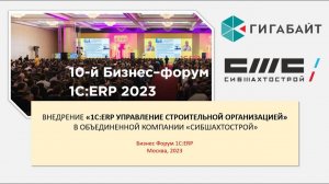 Отзыв о внедрении 1С:ERP Управление строительной организацией. Доклад на Бизнес Форуме 1С:ERP